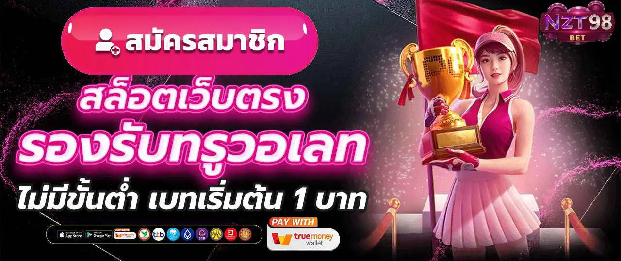 NZT98BET เครดิตฟรี